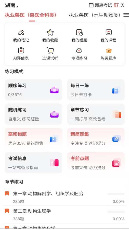 执业兽医题库网软件