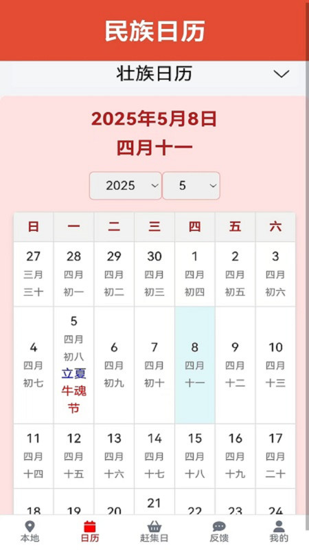民族日历app