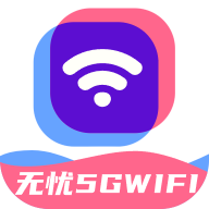 无忧5GWiFi软件