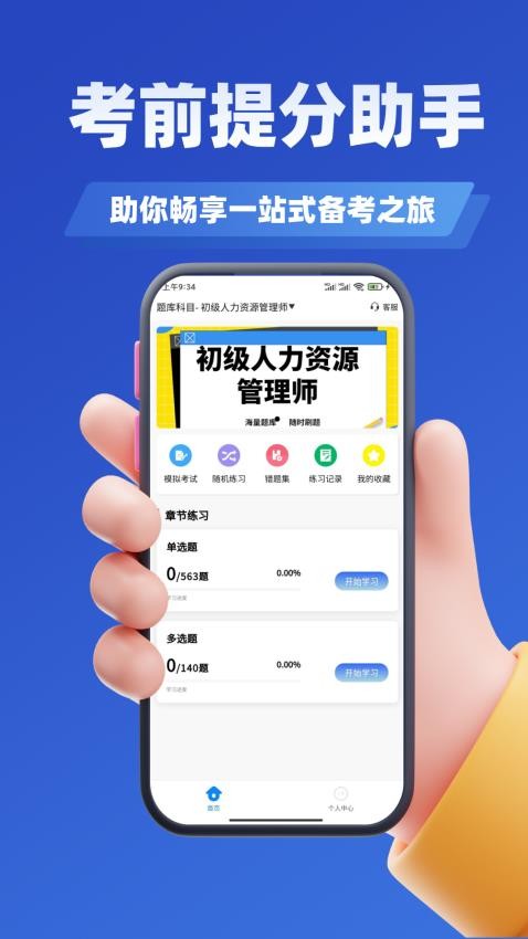 人力资源管理师考试题库app