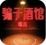 骗子酒馆谎言游戏