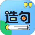 造句练习app