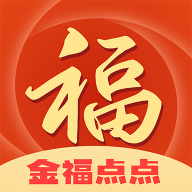 金福点点软件