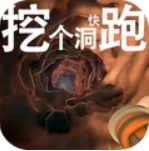 挖个洞快跑游戏