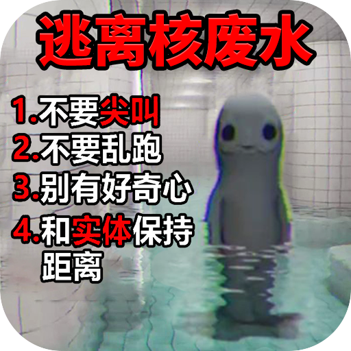 逃离核废水游戏
