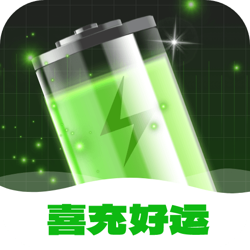 喜充好运软件