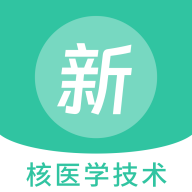 核医学技术新题库app