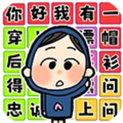 文字爆梗挑战