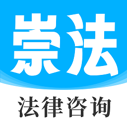 崇法律师app
