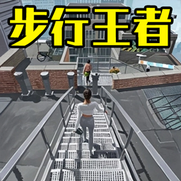 竞走冠军游戏