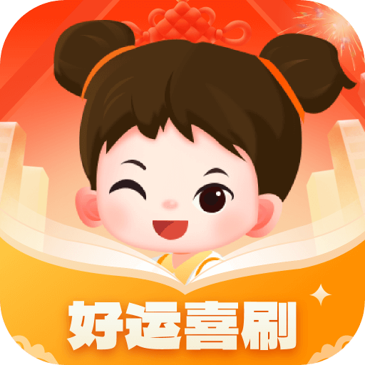 好运喜刷app