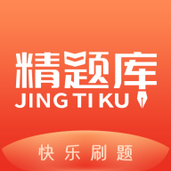 精题库软件