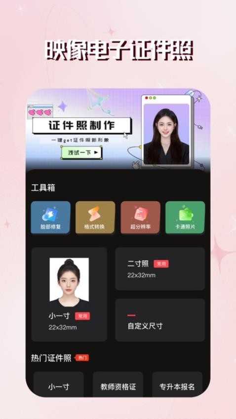 映像电子证件照app