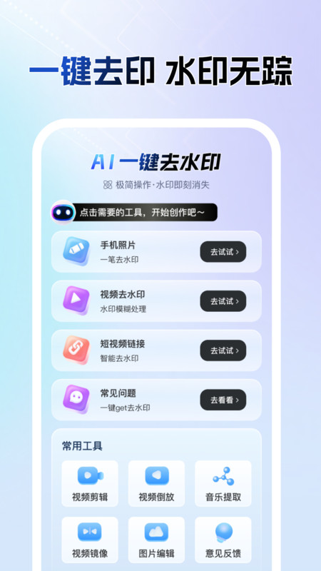 AI一键去水印软件