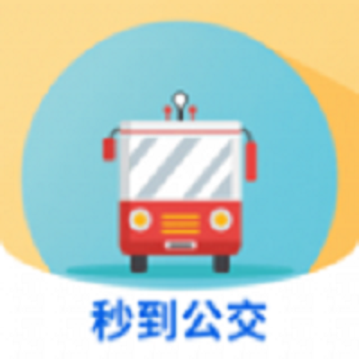 秒到公交app