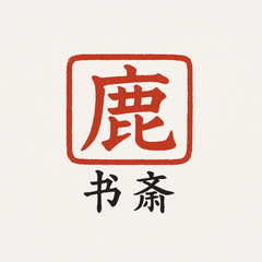 鹿鸣书斋手机版