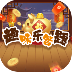 趣味乐答题app