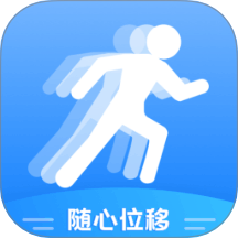 随心位移app