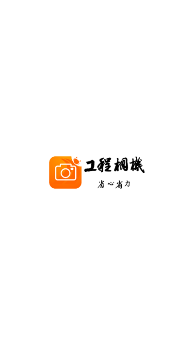 工程相机最新版本