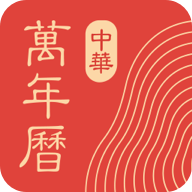 中華萬年曆日曆app