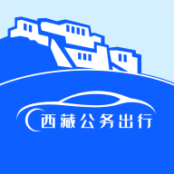 西藏公务出行app