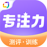 专注力训练app
