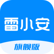 雷小安旗舰版