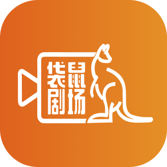 袋鼠剧场app