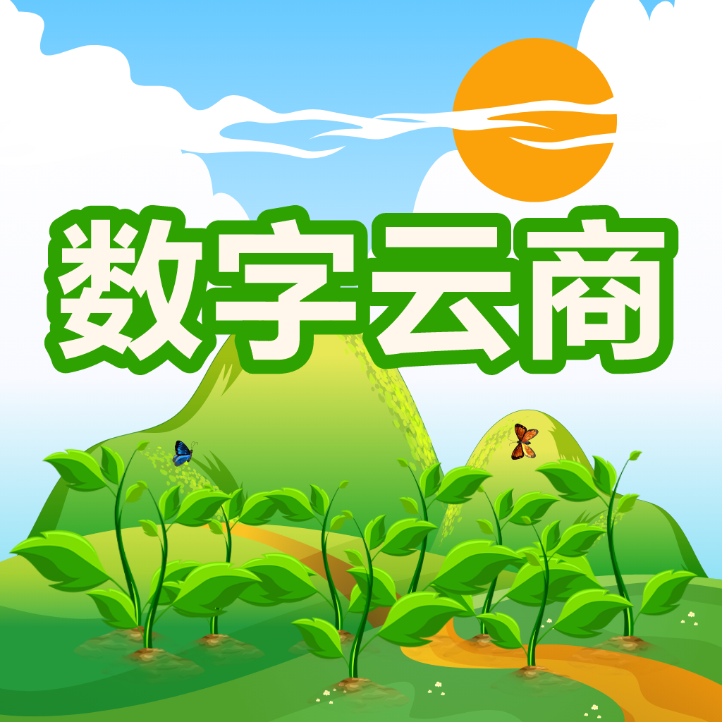 数字云商软件