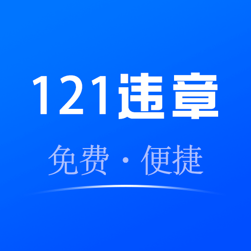 123查询违章软件
