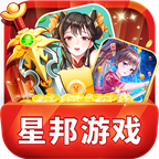星邦游戏软件