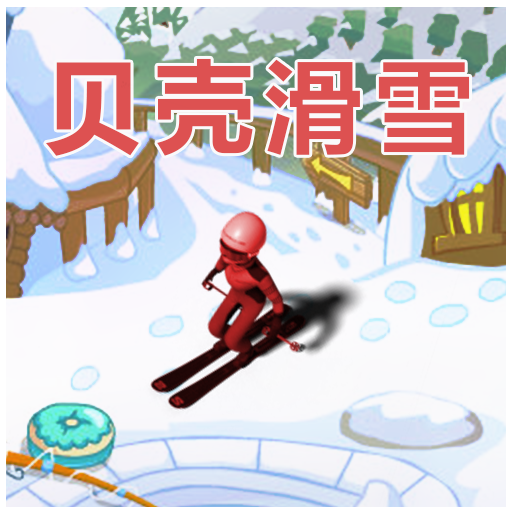 贝壳滑雪游戏