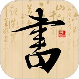 书法社app