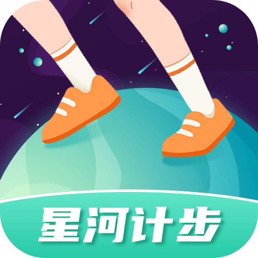 星河计步软件