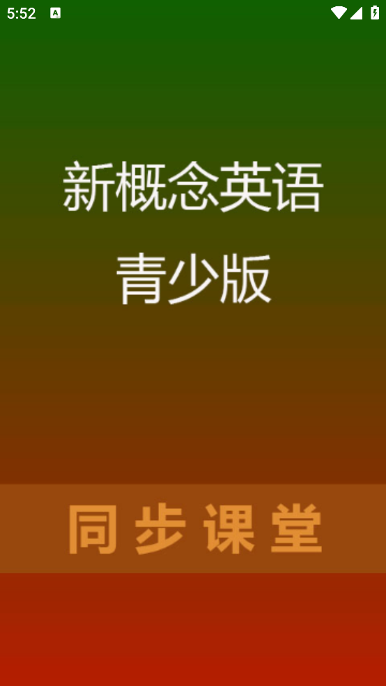 新概念英语青少版