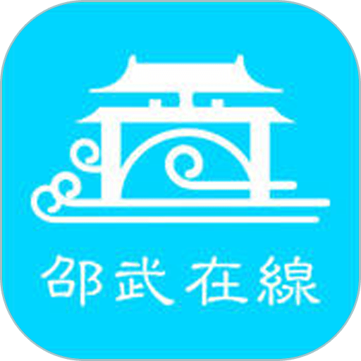 邵武在线app