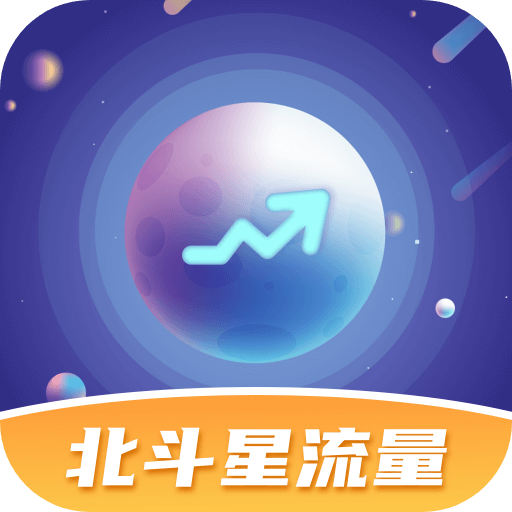 北斗星流量软件