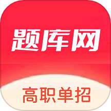 单招刷题网app