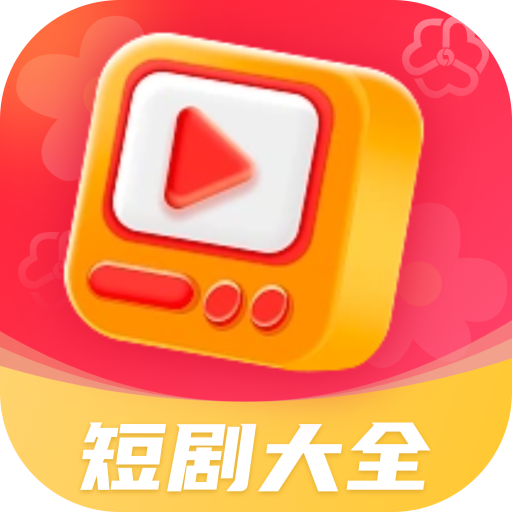 热播短剧大全app