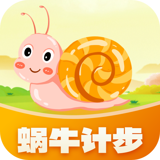 蜗牛计步软件