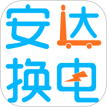 安达换电app
