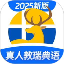 瑞典语学习app
