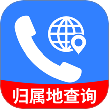 手机号归属地查询app