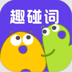 趣碰词app
