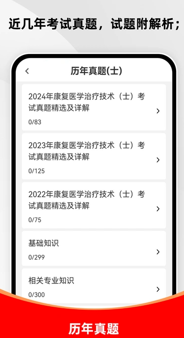 康复医学治疗技术刷题库软件