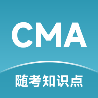 CMA随考知识点官方版