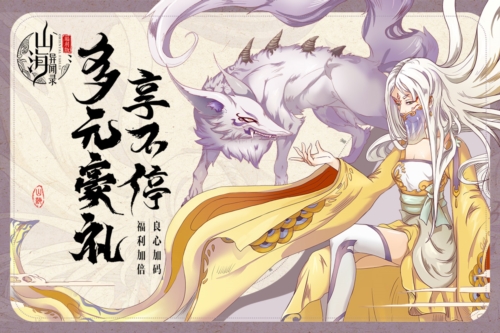 山海异闻录