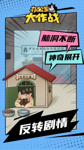 办公室大作战安卓版