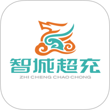 智城超充app