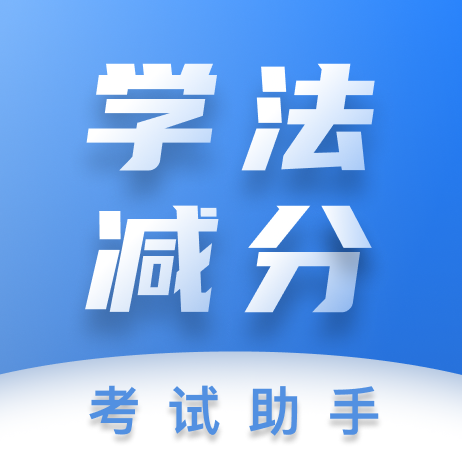 学法减分考试助手app